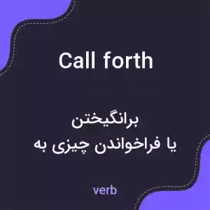 معنی call forth به فارسی معنی call forth به فارسی