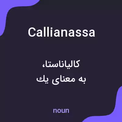 معنی callianassa به فارسی معنی callianassa به فارسی