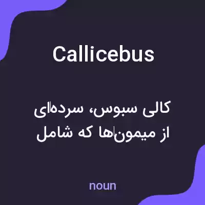 معنی callicebus به فارسی معنی callicebus به فارسی