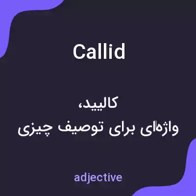 معنی callid به فارسی معنی callid به فارسی