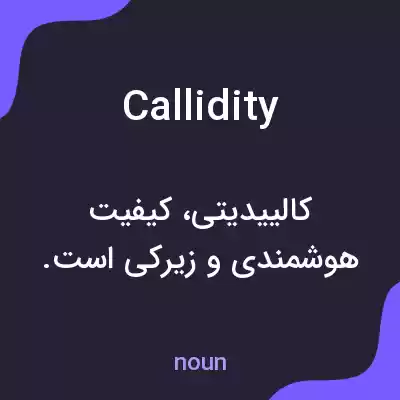 معنی callidity به فارسی معنی callidity به فارسی