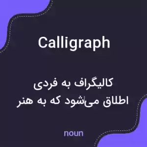 معنی calligraph به فارسی معنی calligraph به فارسی