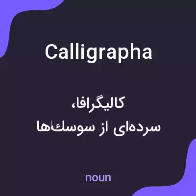 معنی calligrapha به فارسی معنی calligrapha به فارسی