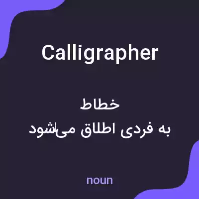 معنی calligrapher به فارسی معنی calligrapher به فارسی