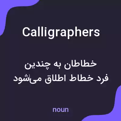 معنی calligraphers به فارسی معنی calligraphers به فارسی