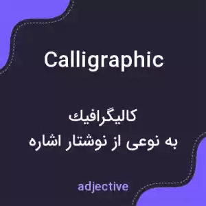 معنی calligraphic به فارسی معنی calligraphic به فارسی