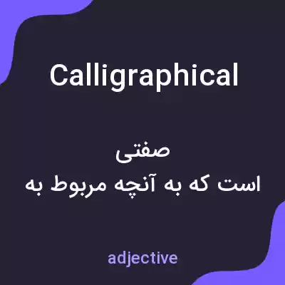 معنی calligraphical به فارسی معنی calligraphical به فارسی
