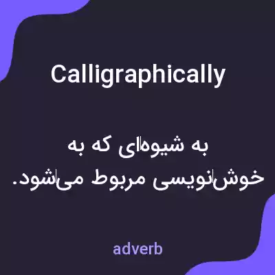 معنی calligraphically به فارسی معنی calligraphically به فارسی