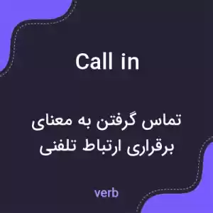 معنی call in به فارسی معنی call in به فارسی