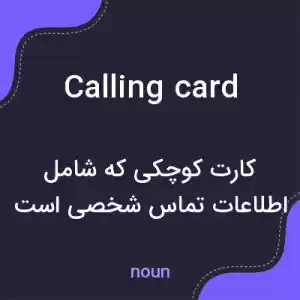 معنی calling card به فارسی معنی calling card به فارسی