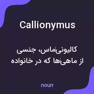 معنی callionymus به فارسی معنی callionymus به فارسی