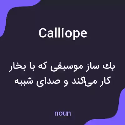 معنی calliope به فارسی معنی calliope به فارسی