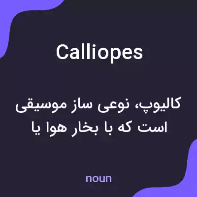 معنی calliopes به فارسی معنی calliopes به فارسی