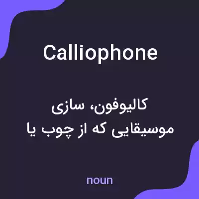 معنی calliophone به فارسی معنی calliophone به فارسی