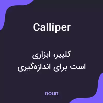 معنی calliper به فارسی معنی calliper به فارسی