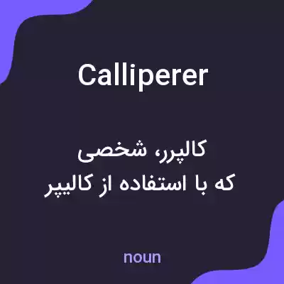 معنی calliperer به فارسی