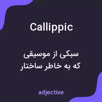 معنی callippic به فارسی معنی callippic به فارسی