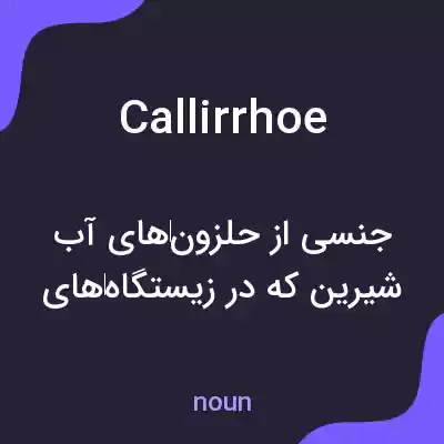 معنی callirrhoe به فارسی معنی callirrhoe به فارسی