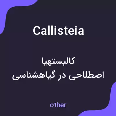 معنی callisteia به فارسی معنی callisteia به فارسی