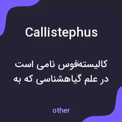 معنی callistephus به فارسی معنی callistephus به فارسی