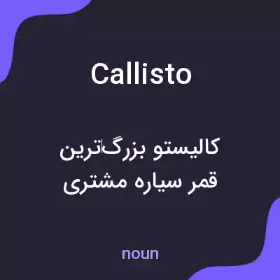 معنی callisto به فارسی معنی callisto به فارسی