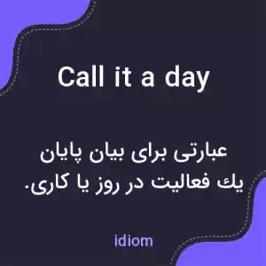 معنی call it a day به فارسی معنی call it a day به فارسی