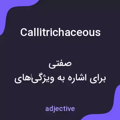 معنی callitrichaceous به فارسی معنی callitrichaceous به فارسی