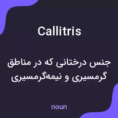 معنی callitris به فارسی