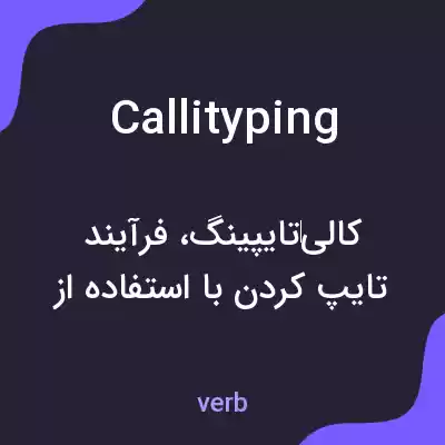 معنی callityping به فارسی معنی callityping به فارسی