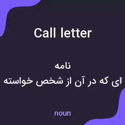 معنی call letter به فارسی