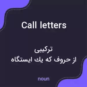 معنی call letters به فارسی معنی call letters به فارسی