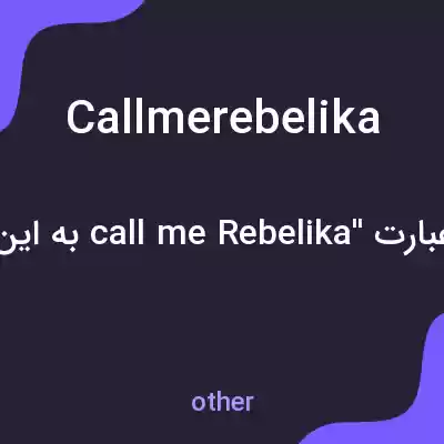 معنی callmerebelika به فارسی