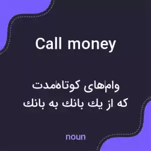 معنی call money به فارسی معنی call money به فارسی