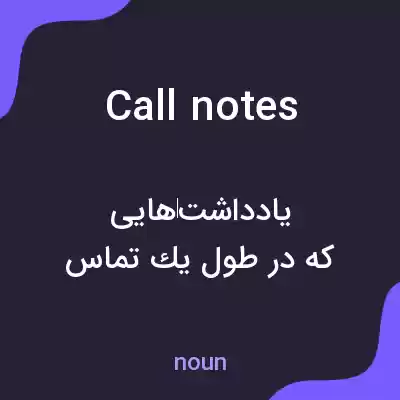 معنی call notes به فارسی معنی call notes به فارسی