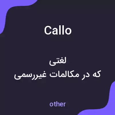 معنی callo به فارسی معنی callo به فارسی