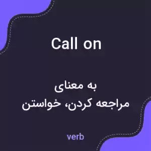 معنی call on به فارسی معنی call on به فارسی