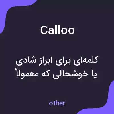 معنی calloo به فارسی معنی calloo به فارسی
