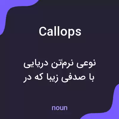 معنی callops به فارسی معنی callops به فارسی