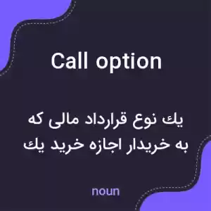 معنی call option به فارسی معنی call option به فارسی