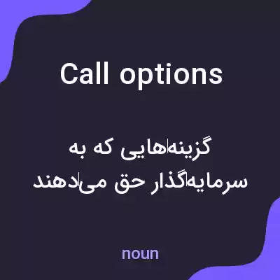معنی call options به فارسی معنی call options به فارسی