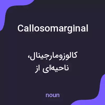 معنی callosomarginal به فارسی معنی callosomarginal به فارسی