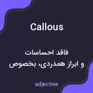 معنی callous به فارسی