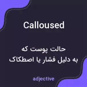 معنی calloused به فارسی معنی calloused به فارسی