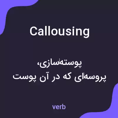 معنی callousing به فارسی معنی callousing به فارسی