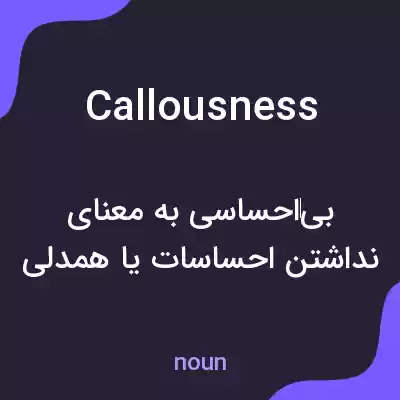 معنی callousness به فارسی