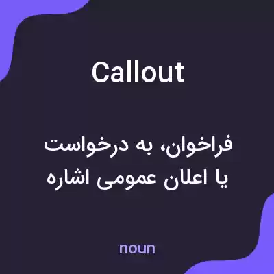 معنی callout به فارسی معنی callout به فارسی