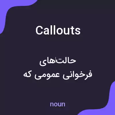 معنی callouts به فارسی معنی callouts به فارسی