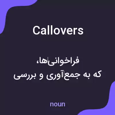 معنی callovers به فارسی معنی callovers به فارسی