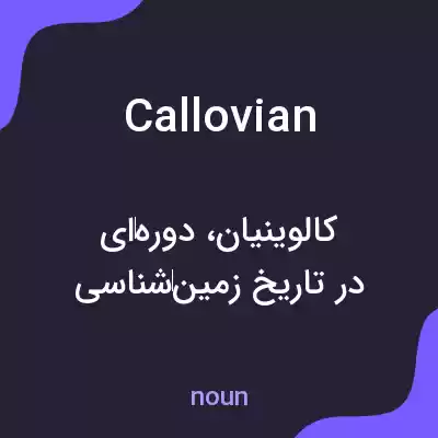 معنی callovian به فارسی معنی callovian به فارسی