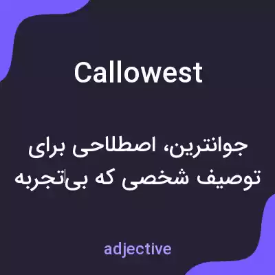 معنی callowest به فارسی معنی callowest به فارسی